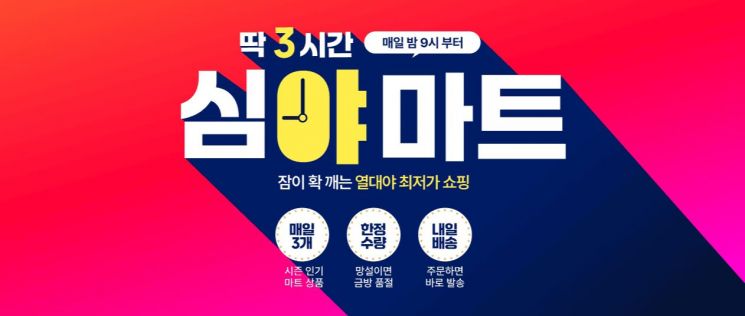 매일 밤 9시 최저가 판매…11번가, '심야마트' 오픈