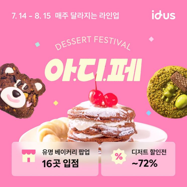 아이디어스 디저트 페스티벌 안내 이미지. 백패커