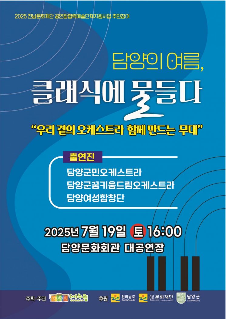 '담양의 여름, 클래식으로 물들다' 정기연주회