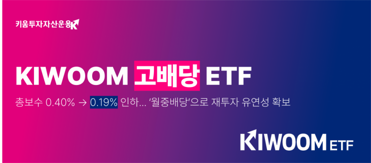  KIWOOM 고배당 ETF, 총보수 0.19%로 인하 