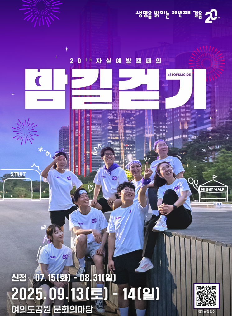 20주년 맞은 자살예방 캠페인 '생명사랑 밤길걷기' 