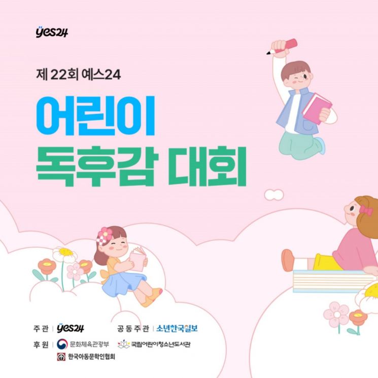 예스24, 어린이 독후감 대회…9월23일까지 접수 