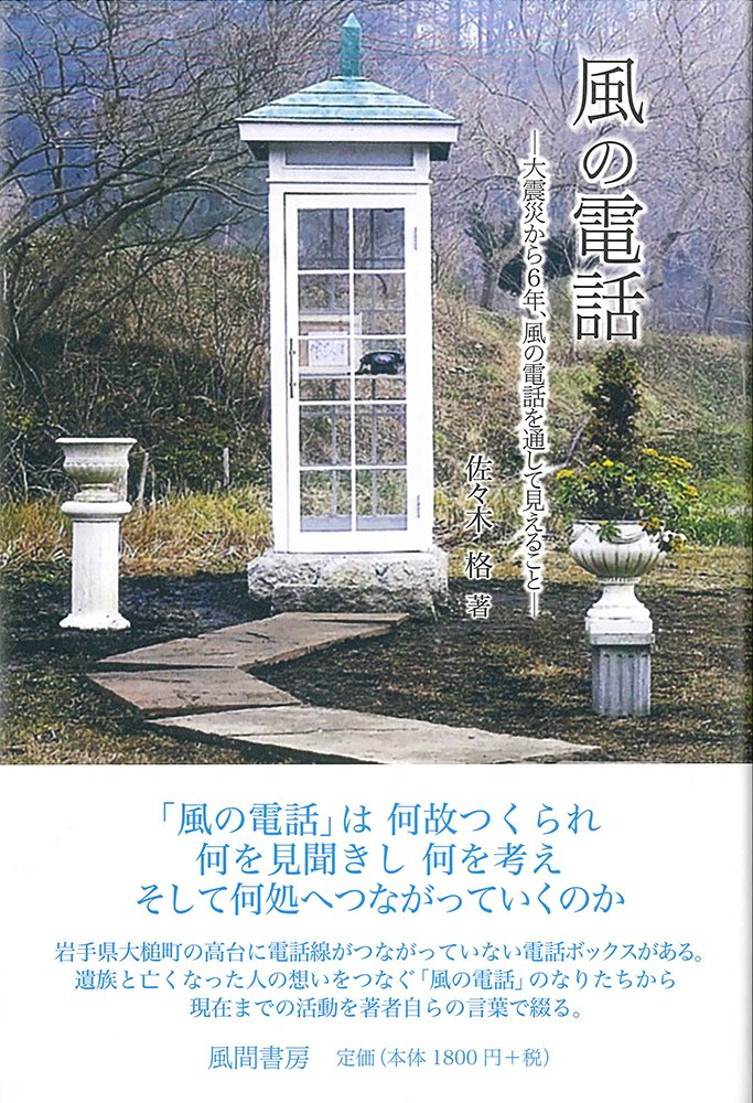 사사키씨가 출간한 '바람의 전화' 책. 사진은 사사키씨 집 정원에 있는 전화부스다. 아마존.