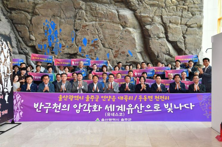 울산 울주군이 반구천 암각화 유네스코 세계유산 등재 축하 기념식을 갖고 기념촬영하고 있다. 울주군 제공