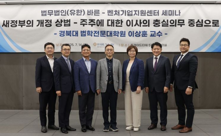 14일 오후 서울 강남구 트레이드타워 대회의실에서 열린 개정 상법 관련 세미나를 마친 뒤 기념촬영을 하고 있다. 왼쪽부터 법무법인 바른 한승엽 변호사, 임훈택 변호사, 장인환 고문, 이상훈 교수, 이영희 대표변호사, 이민훈 변호사, 박현중 변호사. 법무법인 바른