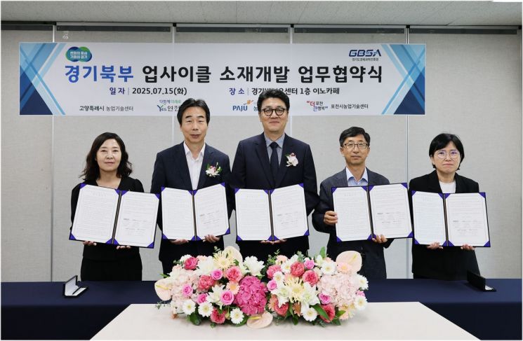 경기도경제과학진흥원이 15일 고양,연천,포천 등 4개 시군 농업기술센터와 경기북부 업사이클 소재개발 업무협약을 체결했다. 경기도경제과학진흥원 제공