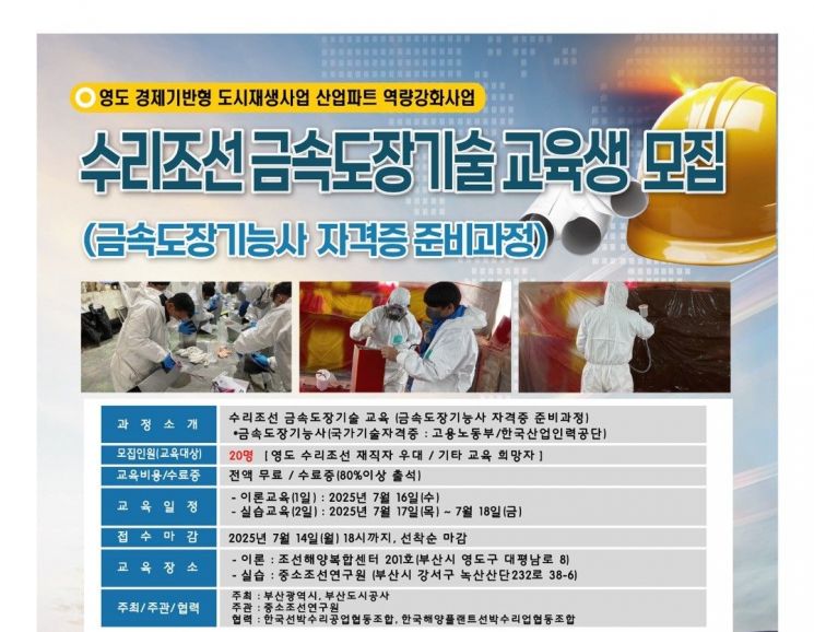 수리조선금속도장기술 교육생 모집 안내문.