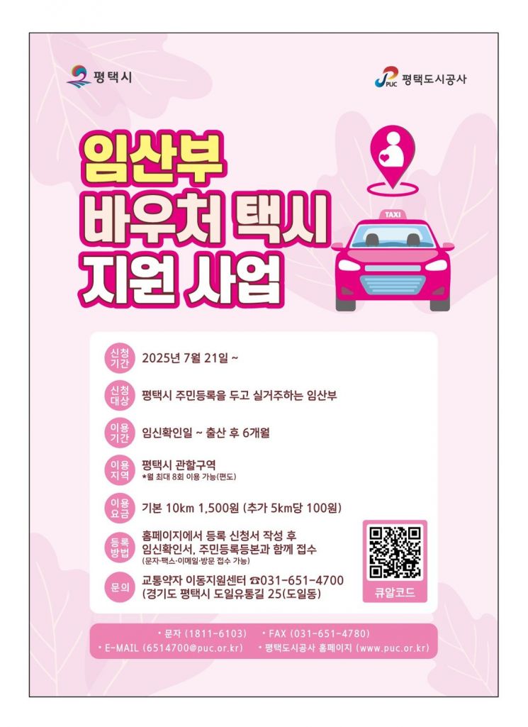 평택시 "임산부에 저렴한 바우처 택시 제공"