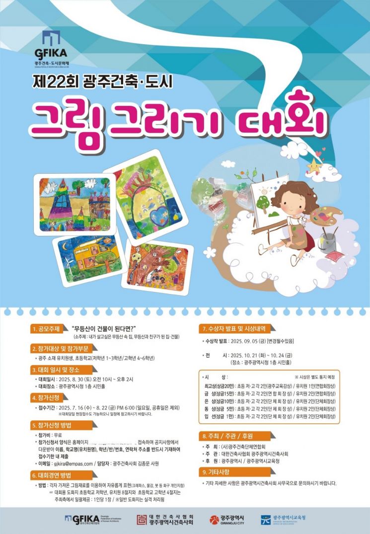 광주시, 내달 30일 '건축·도시 그림그리기' 대회
