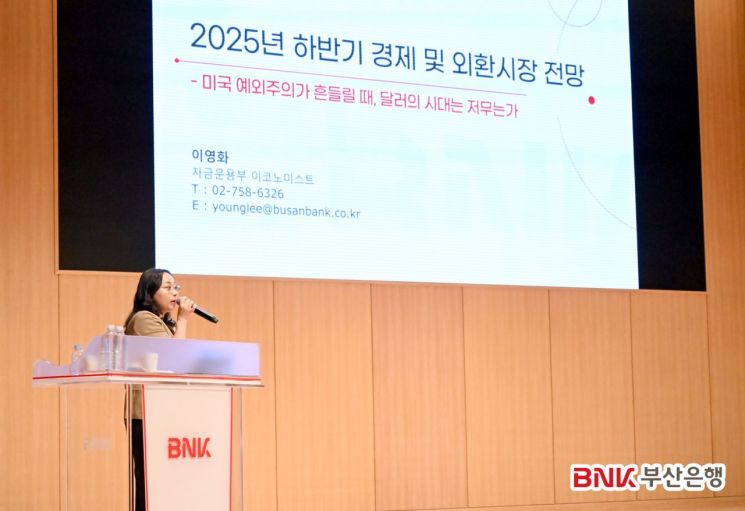 부산은행, '2025년 하반기 환율·글로벌 경제 전망' 세미나 개최