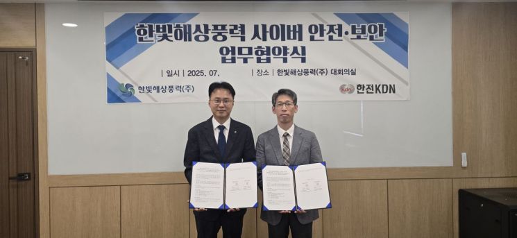 한빛해상풍력-한전KDN, 해상풍력 보안체계 구축 업무협약 체결