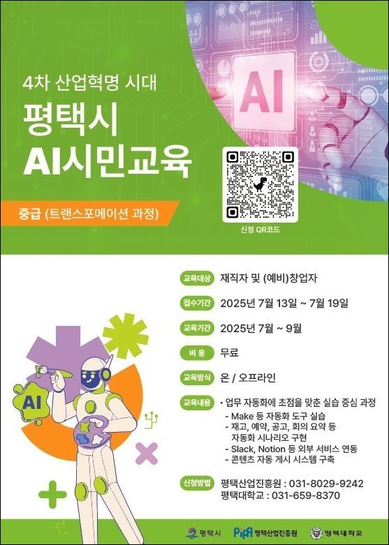 평택시, 제조업 AI 전환 위한 실무 인재 양성 교육생 모집 