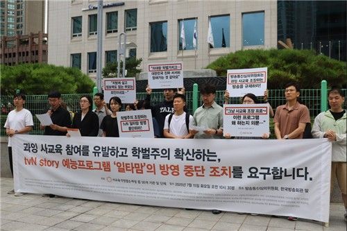 예능 프로그램 '일타맘' 방송 중단 촉구 기자회견. 사교육걱정없는세상 제공