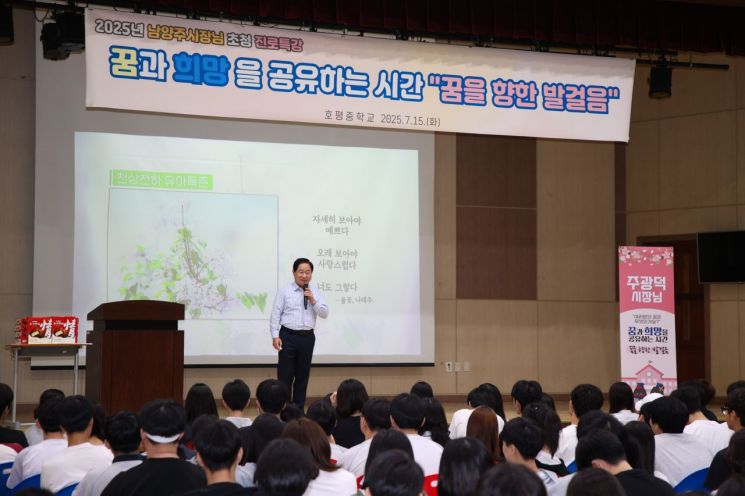 주광덕 남양주시장이 15일 호평중학교에서 3학년 학생 241명을 대상으로 '꿈을 향한 발걸음'이라는 주제로 진로 특강을 개최하고 있다. 남양주시 제공