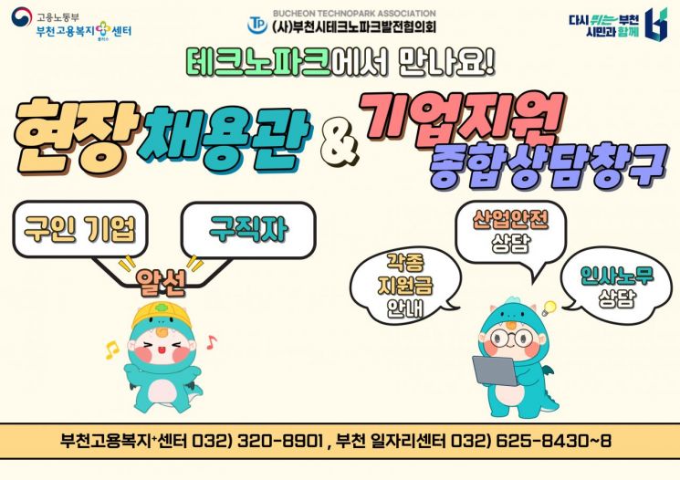 찾아가는 현장채용관 포스터. 부천시