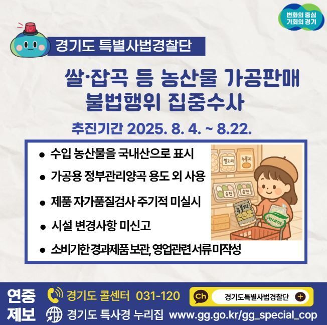 경기도 특별사법경찰단의 쌀, 잡곡 등 농산물 가공판매 불법행위 단속 안내 포스터