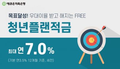 애큐온저축은행, 최고 年7% '청년플랜적금' 출시