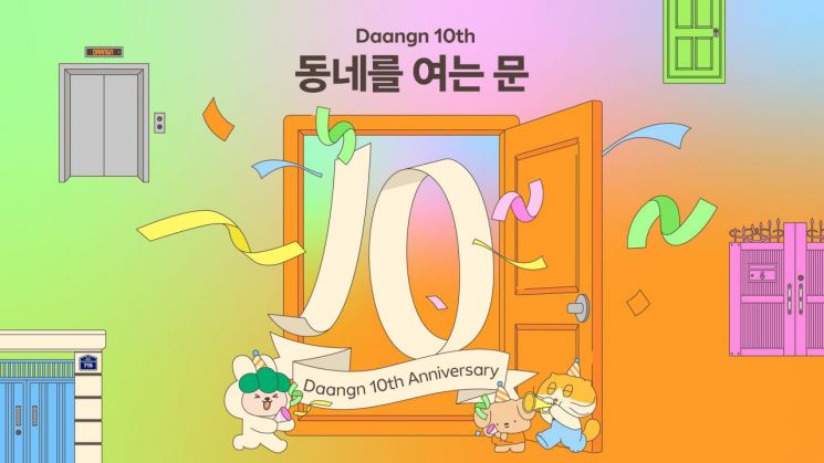 창립 10주년 당근 "동네의 숨은 가치 깨운다" 
