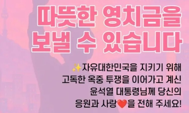 전 한국사 강사 전한길씨가 올린 윤 전 대통령의 영치금 모금 독려 글. 유튜브 채널 '전한길뉴스'