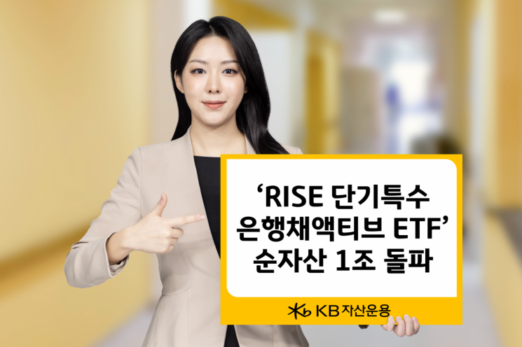 RISE 단기특수은행채액티브 ETF, 순자산 1조 돌파