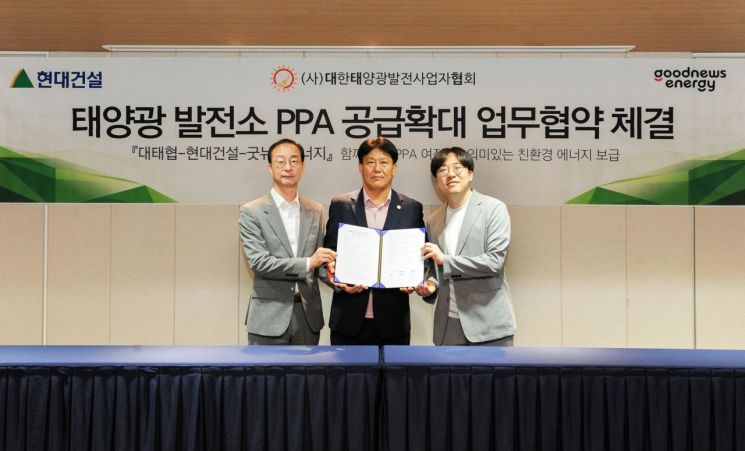 이동훈 현대건설 개발사업부 상무(왼쪽부터), 곽영주 대한태양광발전사업자협회 회장, 김종규 굿뉴스에너지 대표와 최근 협약을 맺은 후 기념사진을 찍고 있다. 현대건설 제공