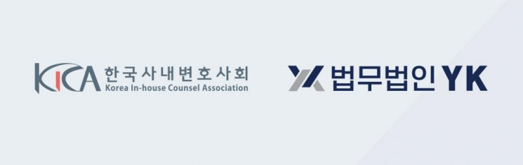 [Invest&Law]법무법인 YK-사내변호사회, 21일 李정부 '4.5일제 등 노동정책 세미나' 