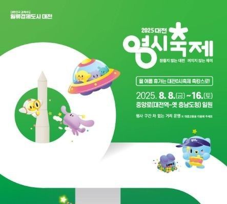 대한민국 대표 여름축제 '2025 대전 0시 축제' 8월 8일 개막