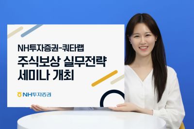 NH투자증권, '주식보상 실무전략 2025' 세미나 개최