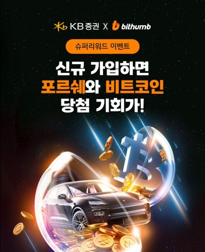 KB증권, 빗썸과 '슈퍼 리워드' 공동 이벤트 실시