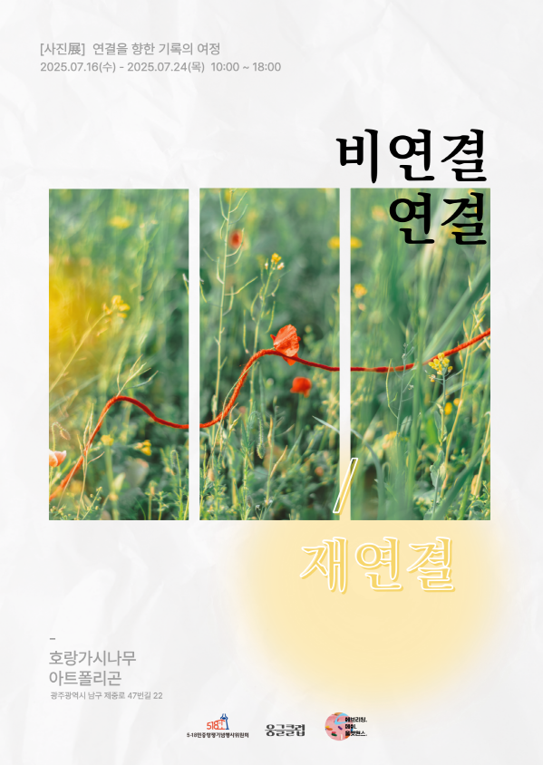 광주 청년들 오월전시 포스터. 광주시 제공