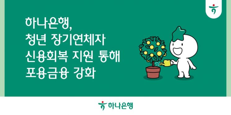 하나은행, 청년 장기연체자 신용회복 지원…포용금융 강화