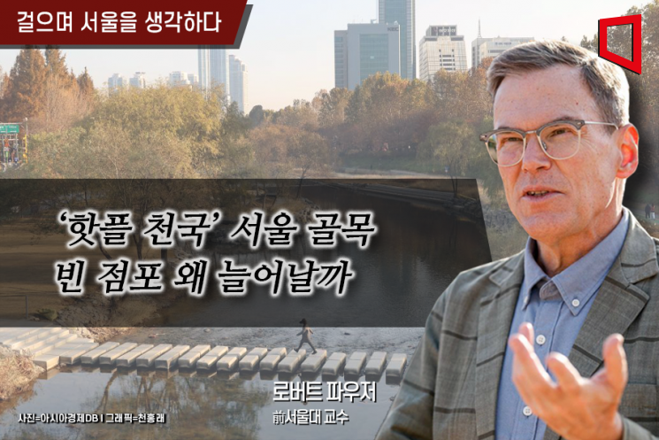 [걸으며 서울을 생각하다]'핫플 천국' 서울 골목 빈 점포 왜 늘어날까