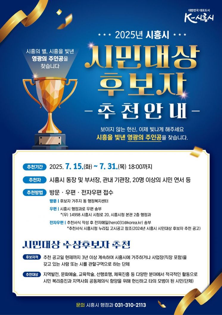 Siheung City Seeks Candidates for "Citizen Award" Honoring Contributions to Local Development