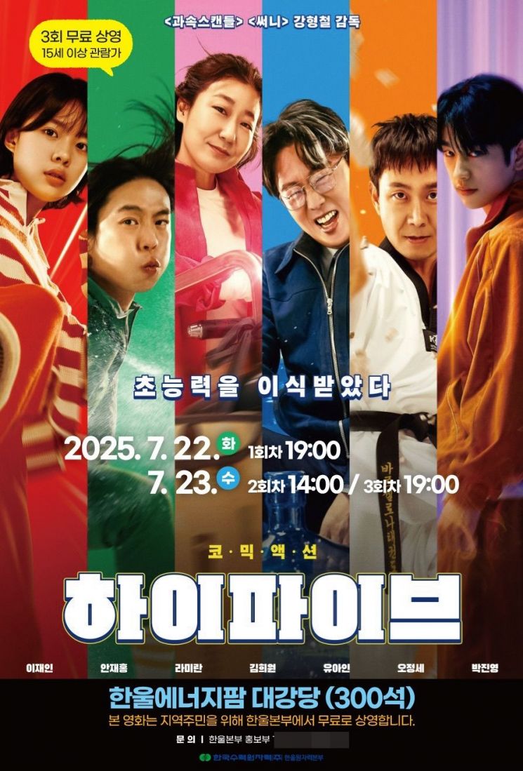 한울본부  7월 한울다누림무비데이 '하이파이브' 무료 상영 포스터.