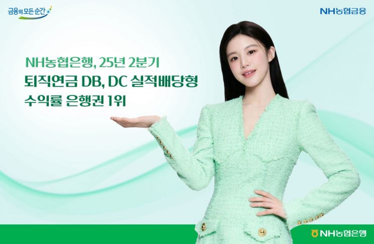 농협은행, 퇴직연금 DB·DC 실적배당형 수익률 은행권 1위