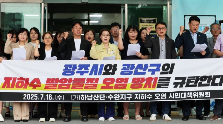 광주 하남산단 지하수 오염…시민대책위 “직무유기”