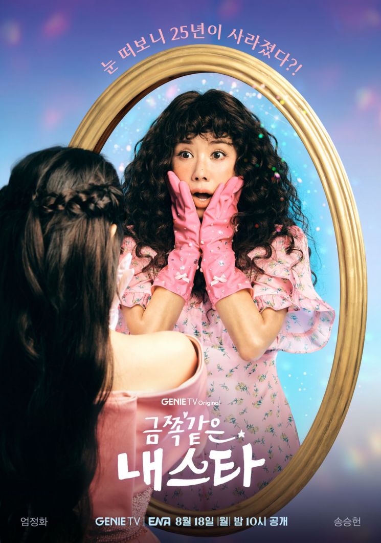 엄정화·송승헌 '금쪽같은 내 스타'에서 연기 호흡