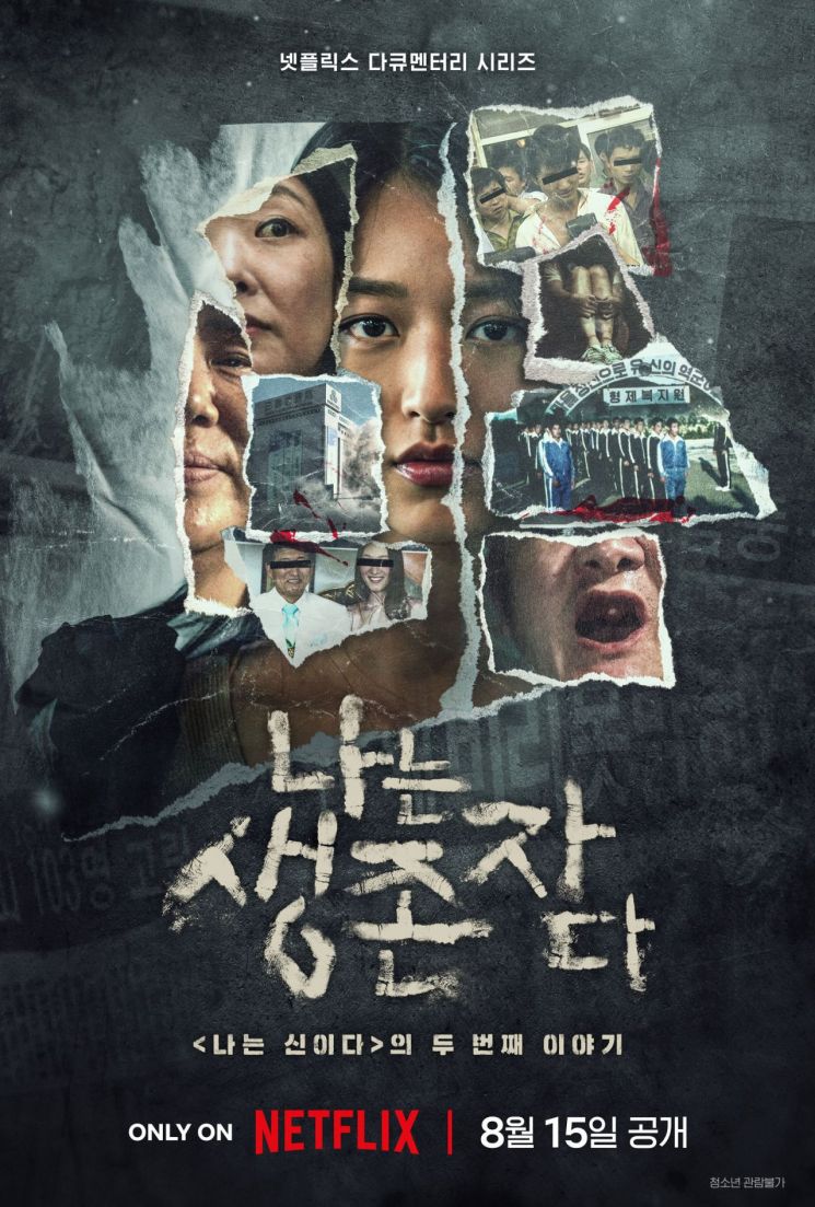 넷플릭스 내달 '나는 신이다' 후속편 공개