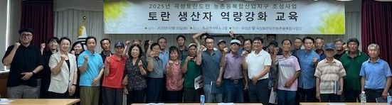 지난 15일 곡성군 죽곡면사무소 회의실에서 토란 생산농가 40여명을 대상으로 열린 '생산자 역량강화 교육' 현장. 곡성군 제공