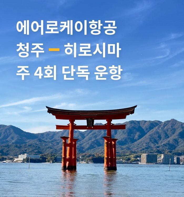 에어로케이, 청주~히로시마 노선 첫 취항…청주공항 최초 일본 정기편 개설