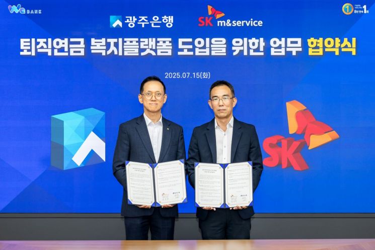 광주은행은 SK엠앤서비스㈜와 '퇴직연금 복지 플랫폼 도입을 위한 업무협약'을 체결했다. 광주은행 제공