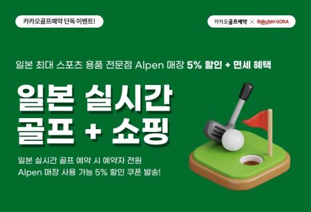 카카오 VX, 일본 골프장 예약 고객 용품점 할인 혜택