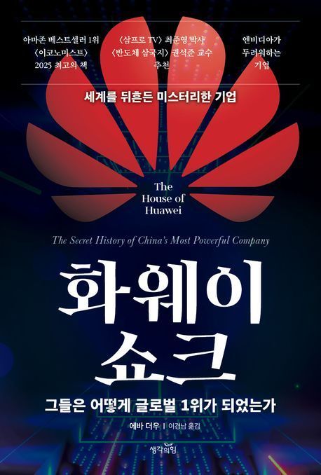 [이 책 어때]'메이드 인 차이나' 인식 바꾼 화웨이의 명암