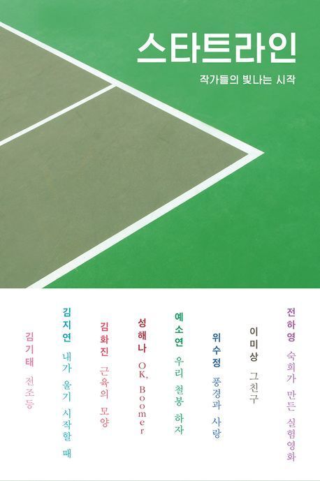 [이 주의 소설책]'스타트라인' 外