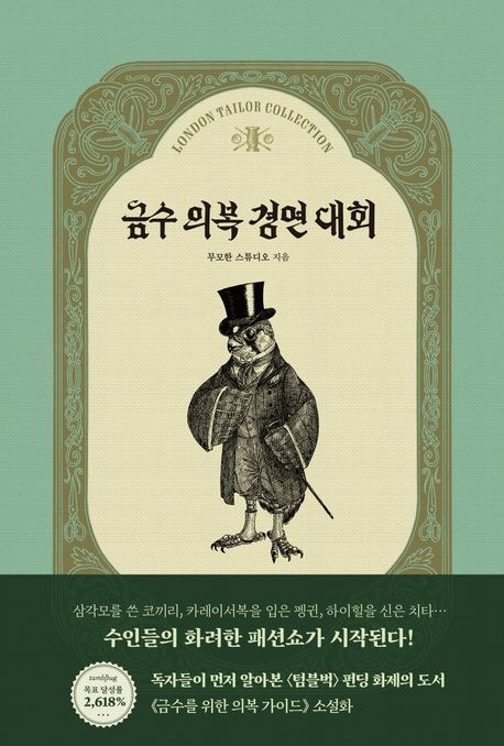[이 주의 어린이책]'금수 의복 경연 대회' 外