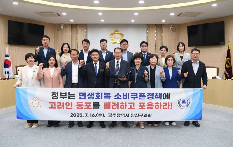 광주시 광산구의회 의원들이 지난 16일 고려인 동포의 소비쿠폰 정책 포용을 촉구하는 성명 발표 후 기념촬영을 하고 있다. 광주 광산구의회 제공