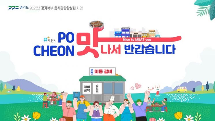 경기도가 '체험·스토리텔링 융합 관광도시'로 육성하기로 한 포천시의 홍보 포스터