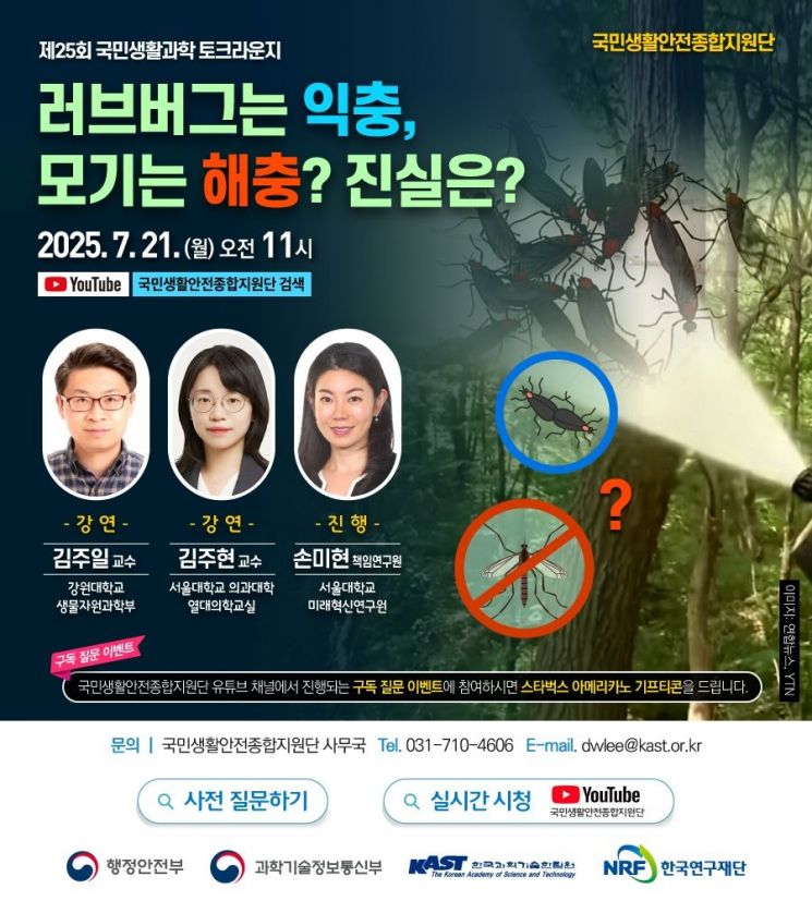제25회 국민생활과학 토크라운지 온라인 안내장. 한국과학기술한림원 제공