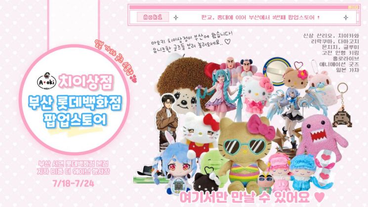 한정판 키링 부산 총출동!… ‘아오키 치이상점’ 팝업 뜬다!