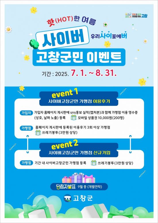 사이버 고창군민 이벤트 포스터. 고창군 제공